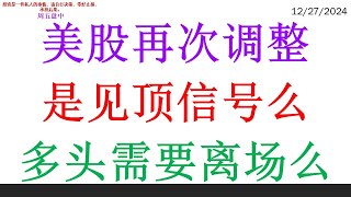 美股再次调整, 是见顶信号么。多头需要离场么