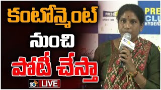 LIVE : Gaddar Daughter Vennela Sensational Press Meet | కాంగ్రెస్ టిక్కెట్‌ అశిస్తున్న వెన్నెల |10TV