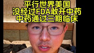 中医粉：美国有很多中医诊所,不经过FDA就能开中药！！！#户晨风 #中医