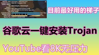 谷歌云 | 一键搭建Trojan，最好用的科学上网梯子，Windows/Android/IOS客户端小白教程，8K无压力