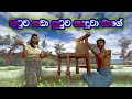 Atuwa Kada Putuwa Heduwa Wage (අටුව කඩා පුටුව හැදුවා වාගේ) - Jana Katha (3D Animation Short Film)
