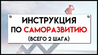 Самая Тупая и Действенная ИНСТРУКЦИЯ по Саморазвитию | Всего 2 Пункта