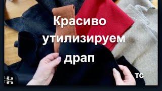 Куда использовать драповые лоскуты? Красивые переделки! Витражи.