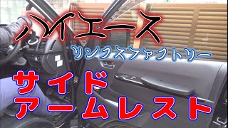 【ハイエース　６型】サイドアームレストを付けてみた