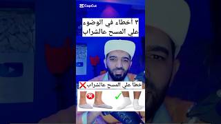 3 أخطاء في الوضوء علي المسح عالشراب❌#shorts #shortvideo