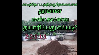 மாடித்தோட்டத்திற்கு தேவையான தரமான மண்கலவை தயாரிப்பது எப்படி?Potting mix preparation in terracegarden