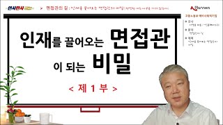 [인사만사 Video Clinic]면접관의 길 : 인재를 끌어오는 면접관이 되는 비밀_제1부