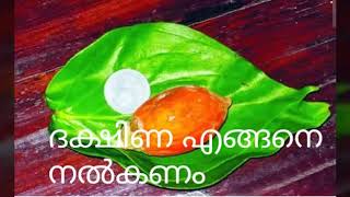 നാം ദക്ഷിണ നല്‍കുമ്പോള്‍