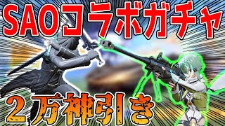 【荒野行動】SAOコラボガチャ2万円で今回も神引きしたったwww【ソードアートオンライン】