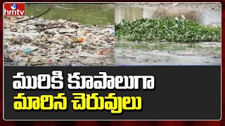 మురికి కూపాలుగా మారిన చెరువులు .. | Special Sory on Hyderabad Ponds | hmtv