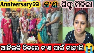 Anniversaryରେ କ'ଣ ଗିଫ୍ଟ ମିଳିଲା🎁 ||ଆଜିଭଳି ଦିନରେ‌‌ କ'ଣ ପାଇଁ କାନ୍ଦୀଲି😭 || Odia Vlog || Odia Family Vlog