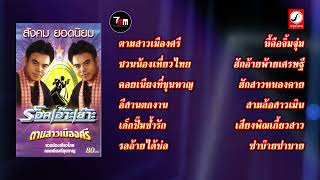 ร็อคเอ๊าะเย๊าะ สังคม ยอดนิยม ชุด ตามสาวเมืองศรี | ThaiModernMusic |【Original Album】