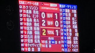 横浜F・マリノス戦初勝利の瞬間ชนาธิป สรงกระสินธ์  北海道コンサドーレ札幌vs横浜F・マリノス(2018.4.25)