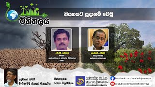 SLBC | Swadeshiya Sevaya | Mihithalaya | 2024 - 06 - 20