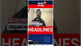 Top Headlines Of The Hour | ഈ മണിക്കൂറിലെ പ്രധാന തലക്കെട്ടുകൾ | Kerala News | #short