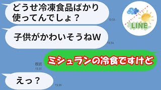 【LINE】料理自慢がうざいママ友「できあいのものばかりで子供が可哀そう～w」→お弁当にいちゃもんをつける勘違い女に事実を伝えて撃退ww　#Shorts