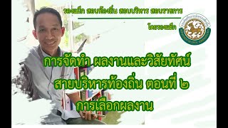 วิสัยทัศน์ ผลงานตอนที่ 2 การเลือกผลงานที่ประสบผลสำเร็จ