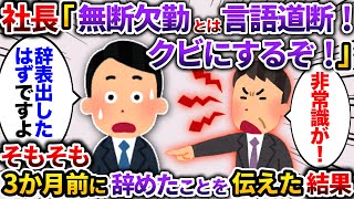 社長「勝手に休むとは許せん！クビにするぞ」→そもそも3ヶ月前に辞めていると伝えた結果…【2ch仕事スレ】