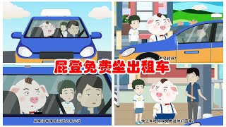 【豬屁登的正能量】屁登免費坐出租車