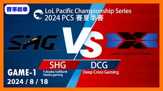 英雄聯盟PCS夏季聯賽2024/8/18 SHG vs DCG GAME1#LOL2024PCS夏季聯賽 #LoL2024LCK #lol #lck #leagueoflegends