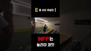 E들에게 사랑받는 INFP #shorts