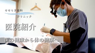 【医院紹介】せせらぎ歯科クリニック　ショート動画