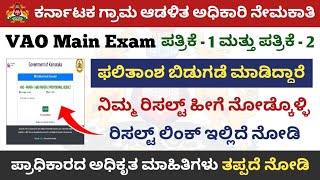 Karnataka VAO Main Exam Result Released | How to check VAO Results | VAO Exam Result | KEA update