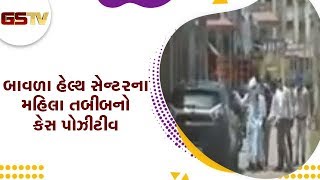 Ahmedabad : બાવળા હેલ્થ સેન્ટરના મહિલા તબીબનો કેસ પોઝીટીવ | Gstv Gujarati News