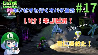 キノピオと行くオバケ退治『ルイージマンション2HD』＃17