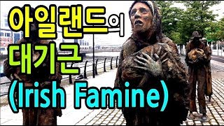 아일랜드를 덮쳤던 대기근 (Irish Famine)