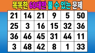 똑똑한 60대만 풀 수 있는 문제 [같은숫자찾기,치매예방퀴즈,치매테스트,숫자퀴즈]