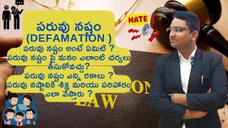 పరువు నష్టం (DEFAMATION ) అంటే ఏమిటి ?మనం ఎలాంటి చర్యలు,  శిక్ష \u0026 పరిహారం ఎలా వేస్తారు ?