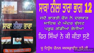 ਜਦੋਂ ਭਾਰਤੀ ਫੌਜ ਨੇ ਦਰਬਾਰ ਸਾਹਿਬ ਵਿੱਚ ਬੁੱਲਟ ਪਰੂਫ ਗੱਡੀਆਂ ਭੇਜੀਆਂ ਸਾਰੀ ਵੀਡੀਓ ਸੁਣੋ  #goldentemple blue star