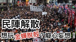 民陣解散　想玩金蟬脫殼？港澳辦：癡心妄想、白日做夢！