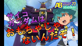 【アーセナルベース対戦動画】LINXTAGE SEASON:01  LXRサイコガンダムMk-Ⅱはおもちゃじゃないんだぞ！‗VS221 アーセナルベース  レポート77