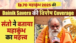 Ep. 70 महाकुंभ 2025 की Dainik Savera की विशेष Coverage, संतो ने बताया महाकुंभ का महत्त्व