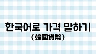 【TOPIK1級】한국어로 가격 말하기 (韓國貨幣，加錢)