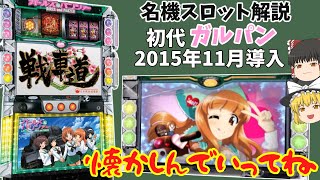 【スロット】初代ガルパンを久々に懐かしみながら遊技していく！マウスへの挑戦引きたい！【ゆっくり解説】【ガールズ＆パンツァー】【パチンコ】