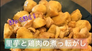 里芋と鶏肉の煮っ転がし　Boiled taro and chicken