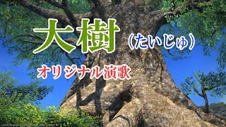 オリジナル演歌♪大樹（たいじゅ）♪メロカラ＆カラオケ＆歌唱