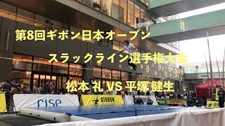 第8回ギボン日本オープンスラックライン選手権大会 2日目 松本 礼 VS 平塚 健生［4K］