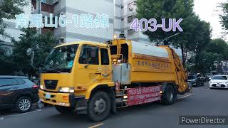 ［除夕加強收運］高雄垃圾車140 # 南鳳山6-1路線 403-UK進站／出站