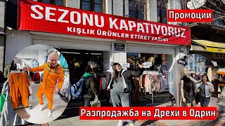 На Пазар В Одрин | Разпродажба на Дрехи в Одрин Промоции