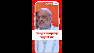 'কংগ্রেস আম্বেদকর বিরোধী দল', আক্রমণ অমিত শাহর