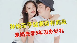 孙怡董子健离婚原因分析：未婚先孕没办婚礼，曾哭诉婆家没给资源