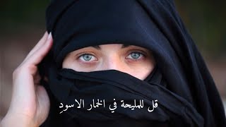 قصة قل للمليحة في الخمار الأسودِ  -  القاء مؤثر