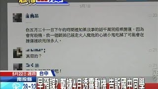 20140522中天新聞　早預謀？鄭嫌4月透露動機　告訴國中同學