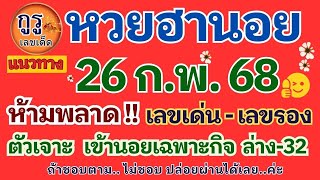 แนวทางหวยฮานอยงวดประจำวันที่ 26 ก.พ. 68 ห้ามพลาด!! สายวิ่ง-สายรูด ตัวเจาะเข้าทุกวันตามต่อ มีเฮงวดนี้