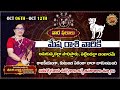 Mesha Rashi Phalalu Oct 06 th - Oct 12Th ) | Astrologer Bhargavi Budaraju | Ravinuthala Bhakti