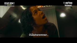 Escape Room 2: No Way Out ปริศนาที่ต้องเอาชีวิตรอดกับห้องเกมสุดโหด